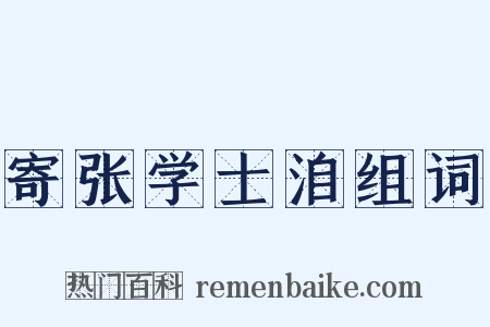 寄张学士洎组词是什么意思的图片